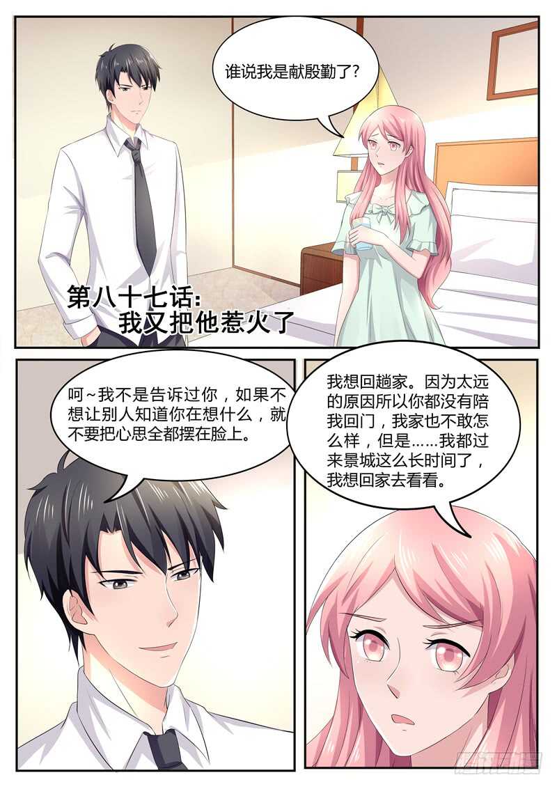 傅少的亿万甜妻韩漫全集-第87话：我又把他惹火了无删减无遮挡章节图片 