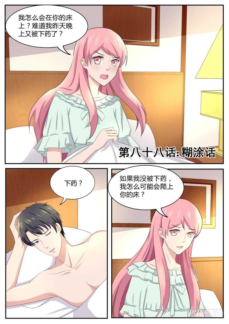 傅少的亿万甜妻韩漫全集-第88话：忘记我说的糊涂话无删减无遮挡章节图片 