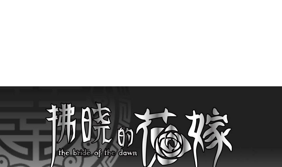 拂晓的花嫁韩漫全集-第089话 血族新娘 6无删减无遮挡章节图片 