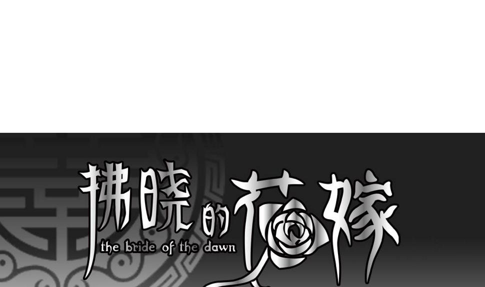 拂晓的花嫁韩漫全集-第092话 血族新娘 9无删减无遮挡章节图片 