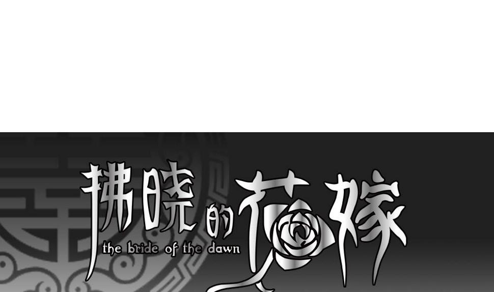 拂晓的花嫁韩漫全集-第094话 血族新娘 11无删减无遮挡章节图片 
