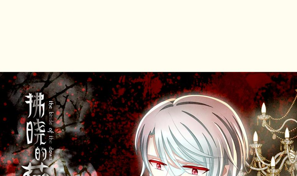 拂晓的花嫁韩漫全集-第095话 杀意 1无删减无遮挡章节图片 