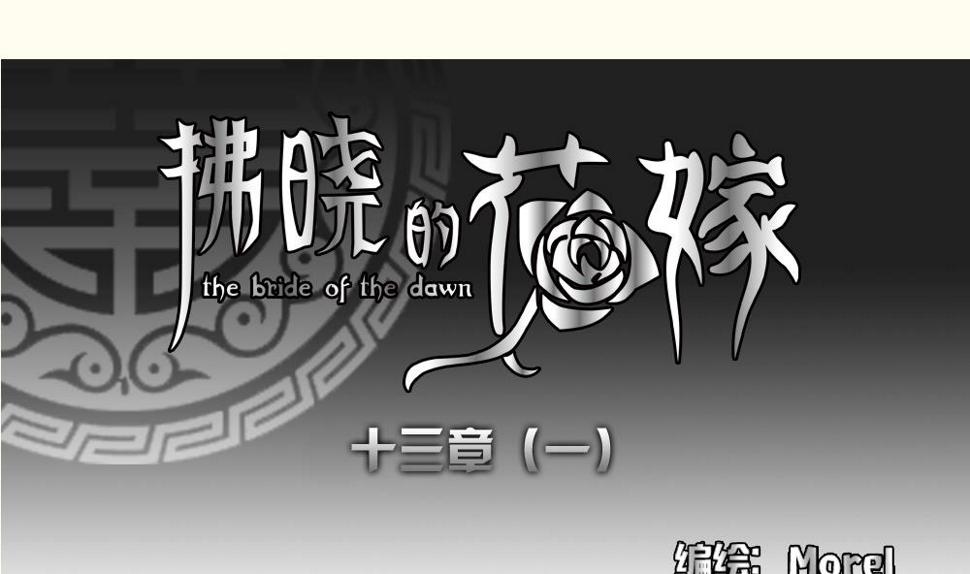 拂晓的花嫁韩漫全集-第095话 杀意 1无删减无遮挡章节图片 