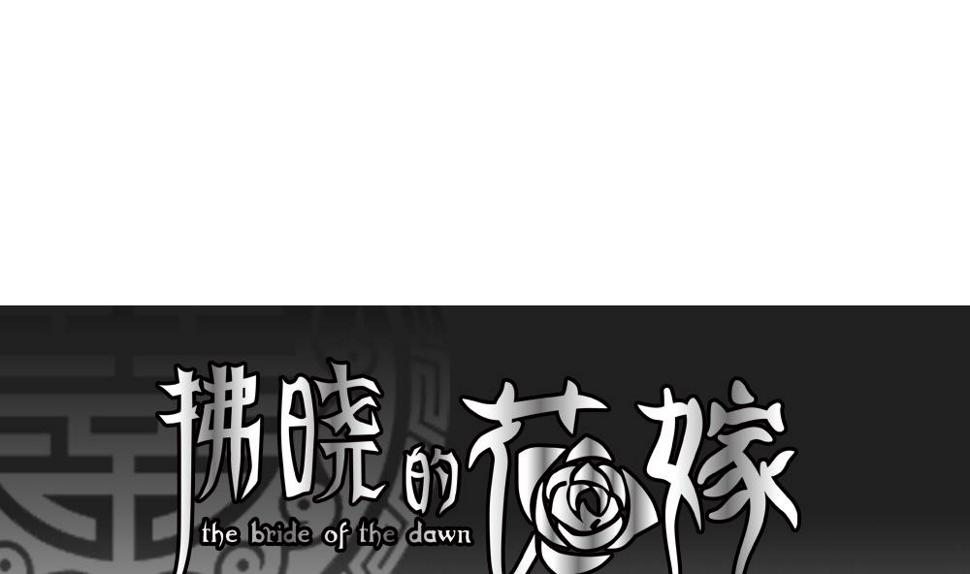 拂晓的花嫁韩漫全集-第098话 杀意 4无删减无遮挡章节图片 