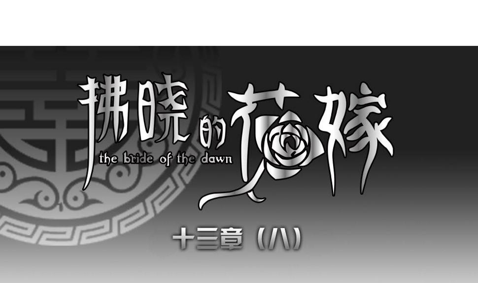 拂晓的花嫁韩漫全集-第102话 杀意 8无删减无遮挡章节图片 