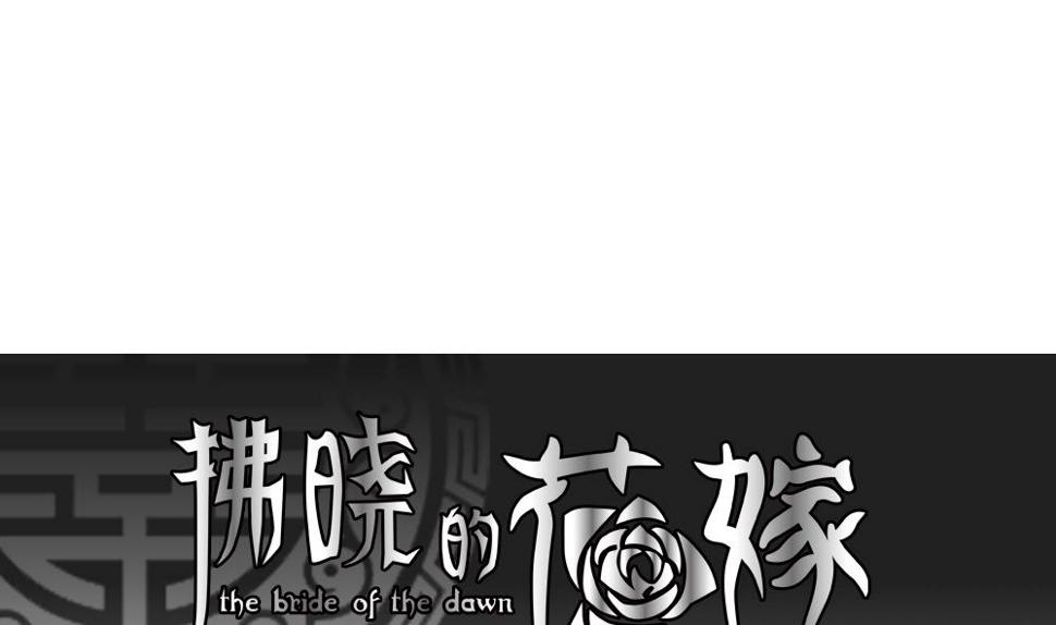 拂晓的花嫁韩漫全集-第103话 杀意 9无删减无遮挡章节图片 