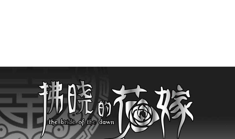拂晓的花嫁韩漫全集-第105话 甜美的毒药 2无删减无遮挡章节图片 