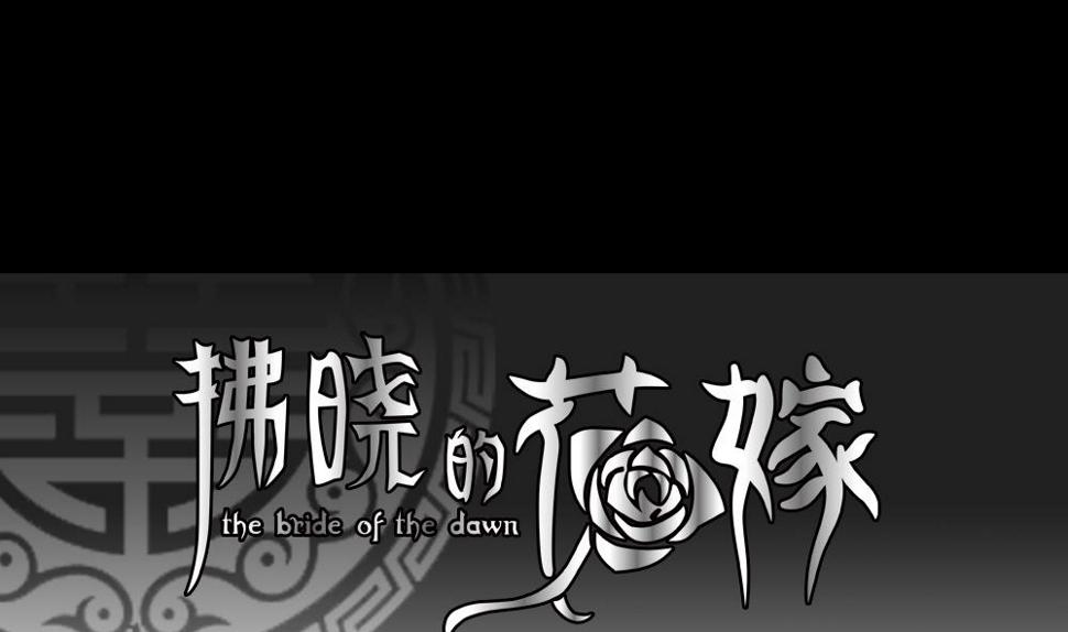 拂晓的花嫁韩漫全集-第106话 甜美的毒药 3无删减无遮挡章节图片 