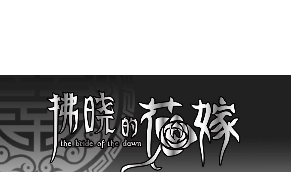 拂晓的花嫁韩漫全集-第109话 甜美的毒药 6无删减无遮挡章节图片 