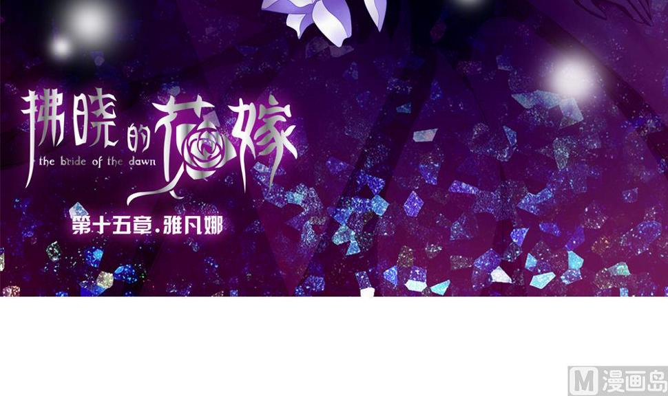 拂晓的花嫁韩漫全集-第112话 雅凡娜 1无删减无遮挡章节图片 