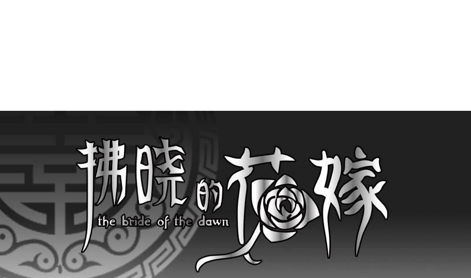 拂晓的花嫁韩漫全集-第113话 雅凡娜 2无删减无遮挡章节图片 
