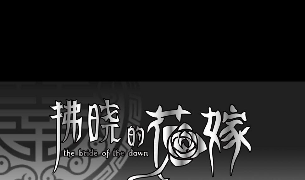 拂晓的花嫁韩漫全集-第121话 同病相怜 1无删减无遮挡章节图片 