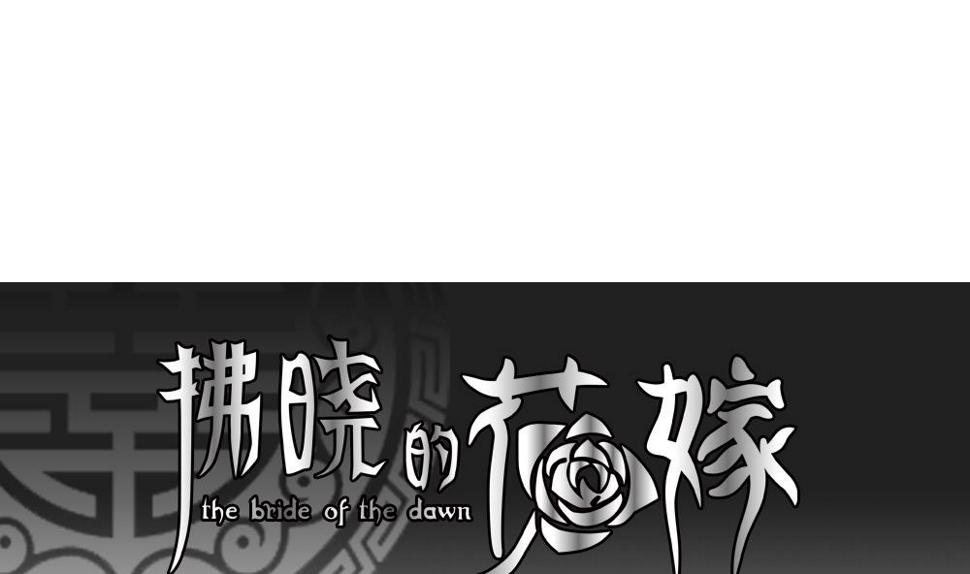 拂晓的花嫁韩漫全集-第122话 同病相怜 2无删减无遮挡章节图片 