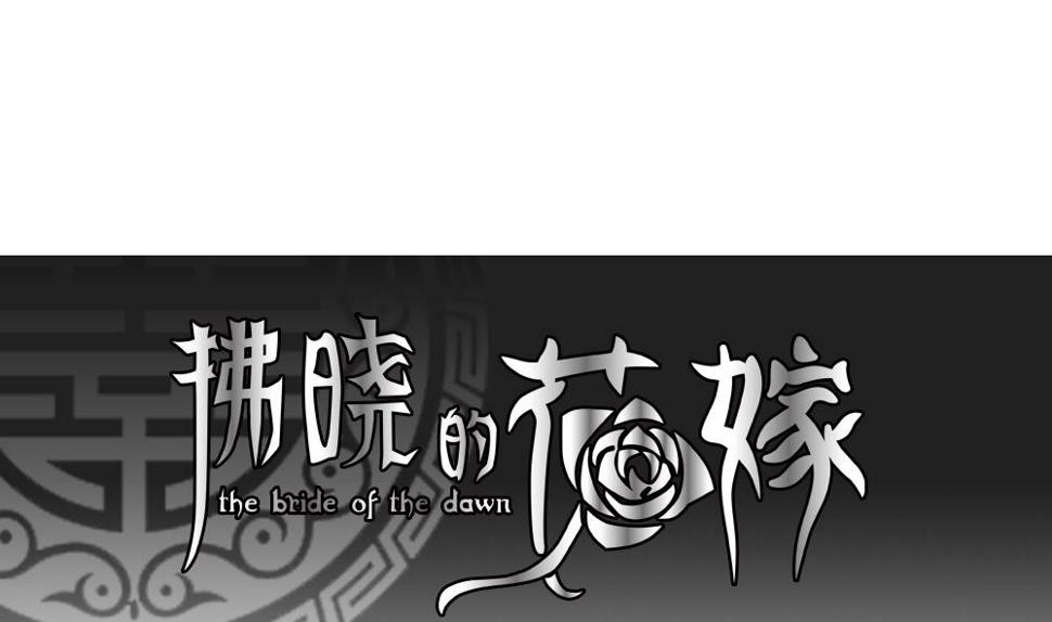 拂晓的花嫁韩漫全集-第123话 同病相怜 3无删减无遮挡章节图片 
