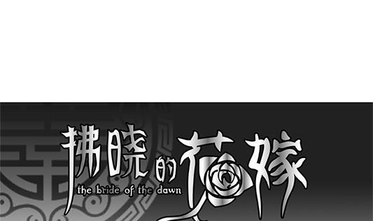 拂晓的花嫁韩漫全集-第126话 同病相怜 6无删减无遮挡章节图片 