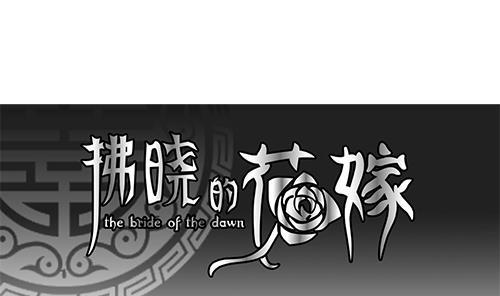 拂晓的花嫁韩漫全集-第127话 同病相怜 7无删减无遮挡章节图片 