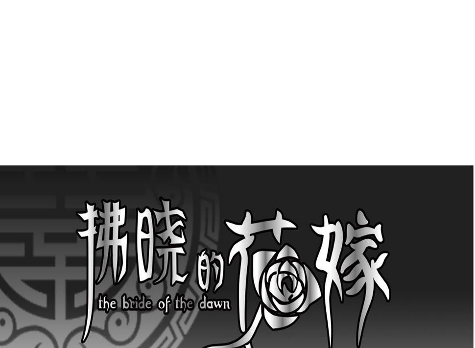 拂晓的花嫁韩漫全集-第128话 同病相怜 8无删减无遮挡章节图片 