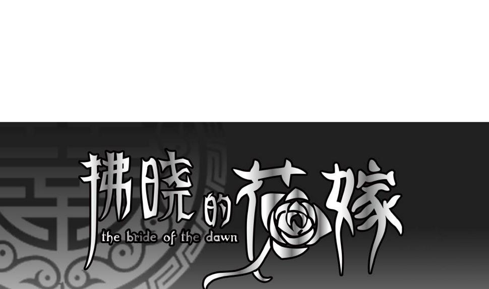 拂晓的花嫁韩漫全集-第131话 崩坏的序幕 3无删减无遮挡章节图片 