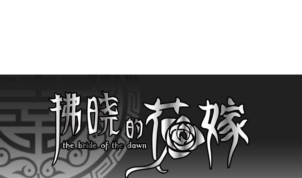 拂晓的花嫁韩漫全集-第132话 崩坏的序幕 4无删减无遮挡章节图片 