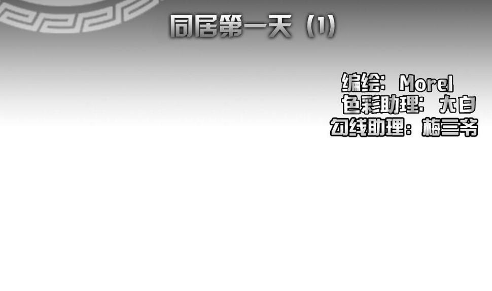 拂晓的花嫁韩漫全集-第139话 同居第一天 1无删减无遮挡章节图片 