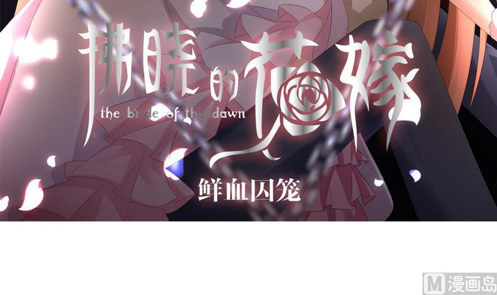 拂晓的花嫁韩漫全集-第142话 鲜血囚笼 1无删减无遮挡章节图片 