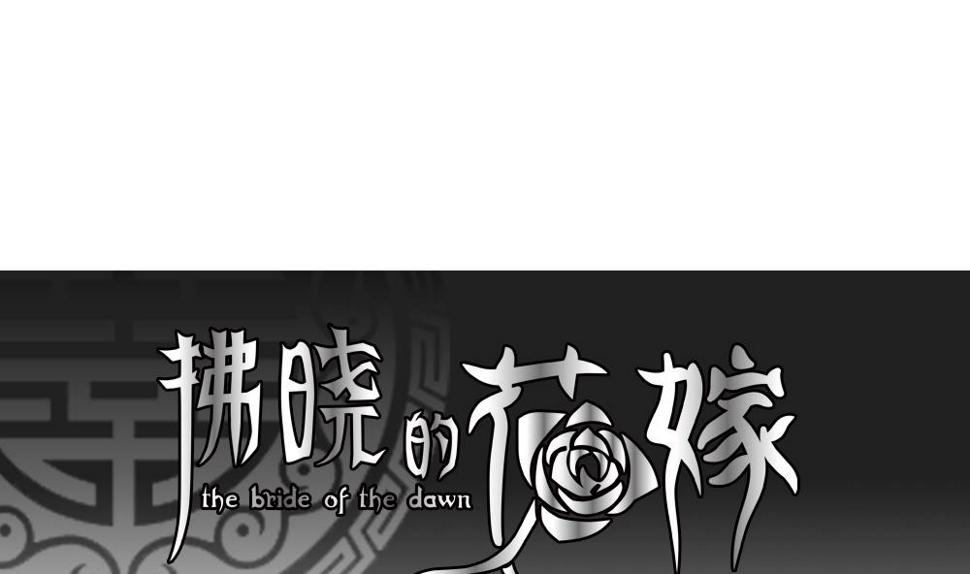 拂晓的花嫁韩漫全集-第143话 鲜血囚笼 2无删减无遮挡章节图片 