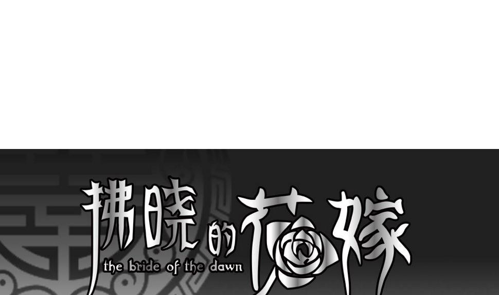 拂晓的花嫁韩漫全集-第149话 鲜血囚笼 8无删减无遮挡章节图片 
