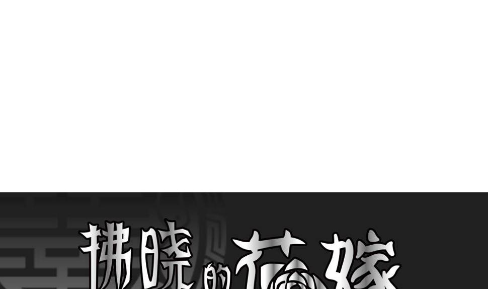 拂晓的花嫁韩漫全集-第151话 鲜血囚笼 10无删减无遮挡章节图片 