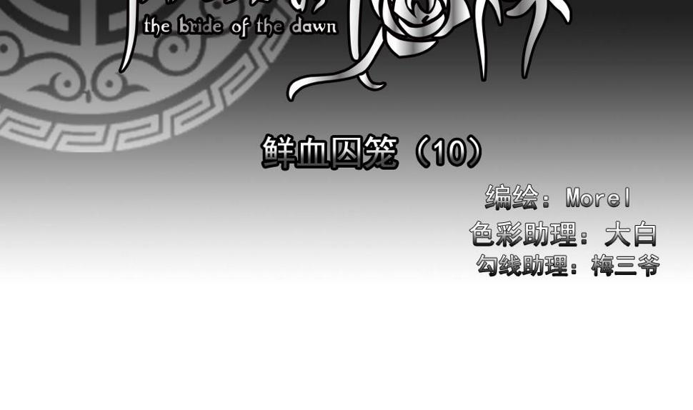 拂晓的花嫁韩漫全集-第151话 鲜血囚笼 10无删减无遮挡章节图片 