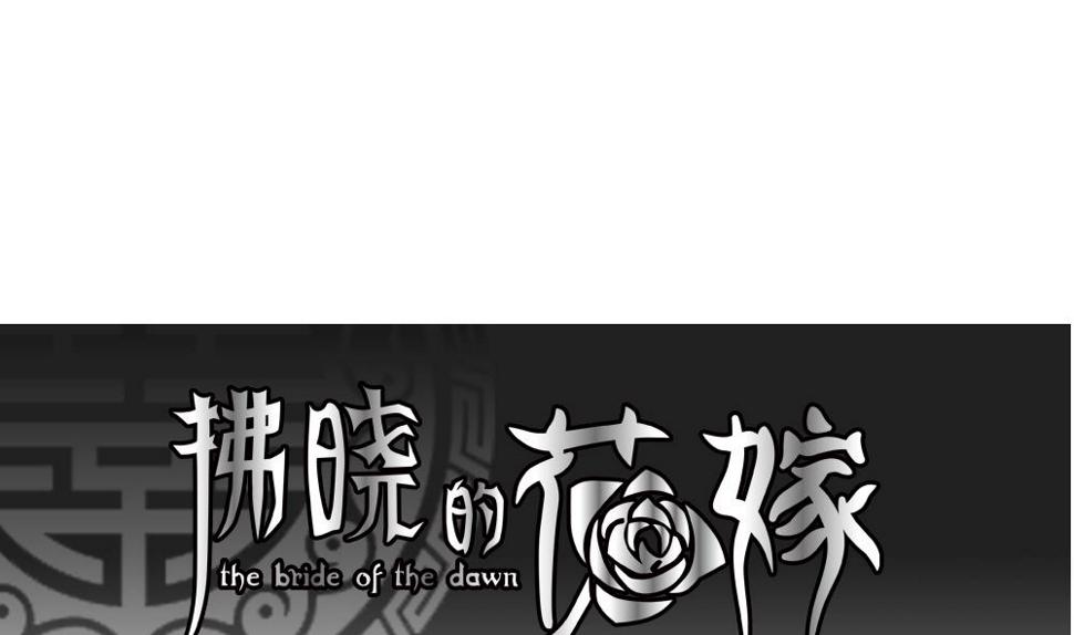 拂晓的花嫁韩漫全集-第154话 鲜血囚笼 13无删减无遮挡章节图片 