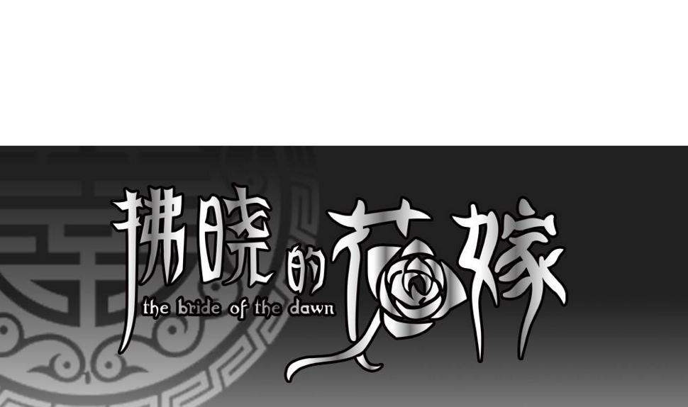 拂晓的花嫁韩漫全集-第156话 记忆 2无删减无遮挡章节图片 