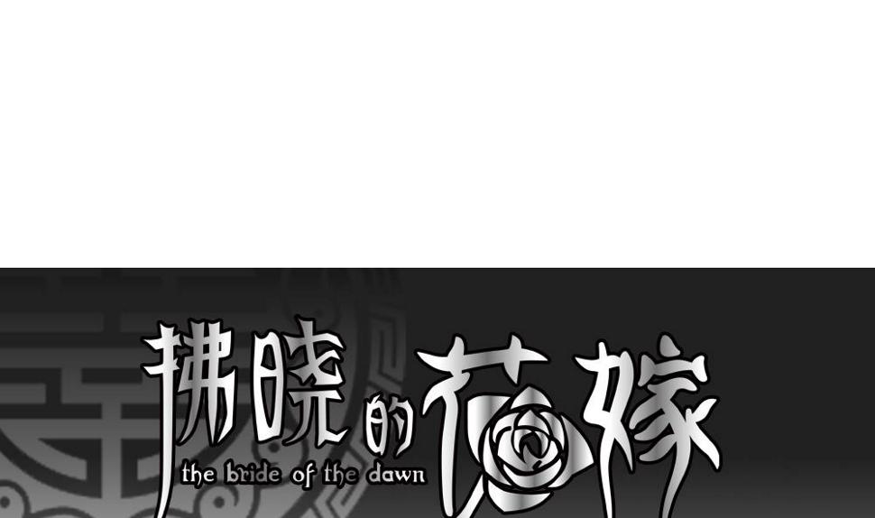 拂晓的花嫁韩漫全集-第157话 记忆 3无删减无遮挡章节图片 