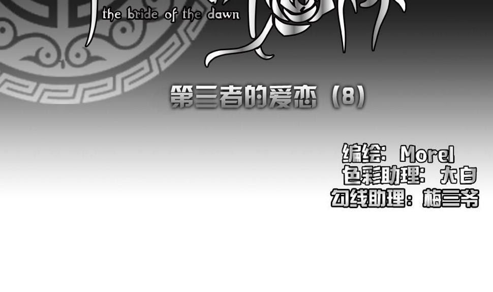 拂晓的花嫁韩漫全集-第166话 第三者的爱恋 8无删减无遮挡章节图片 