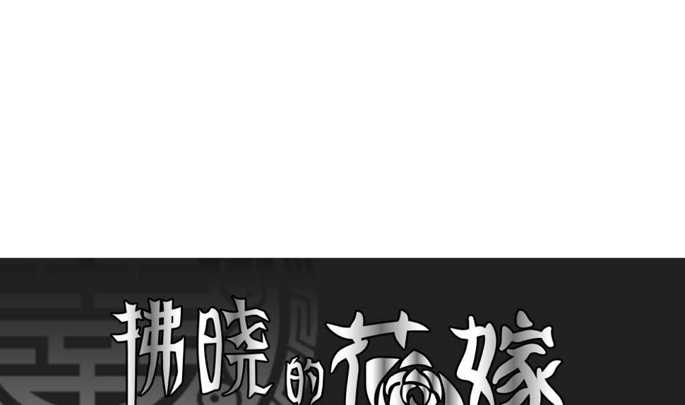 拂晓的花嫁韩漫全集-第169话 第三者的爱恋 11无删减无遮挡章节图片 