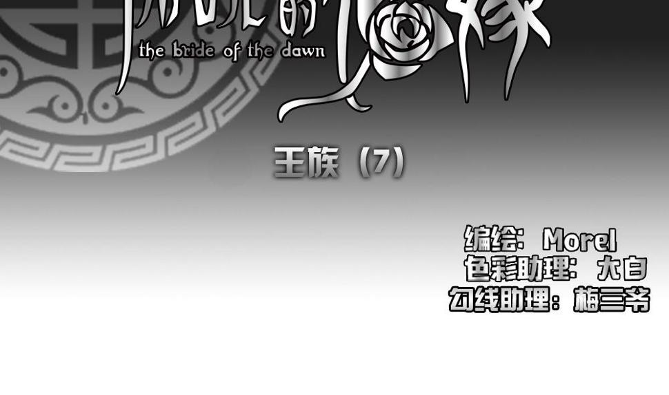 拂晓的花嫁韩漫全集-第176话 王族 7无删减无遮挡章节图片 