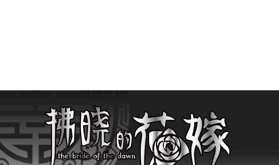 拂晓的花嫁韩漫全集-第177话 王族 8无删减无遮挡章节图片 