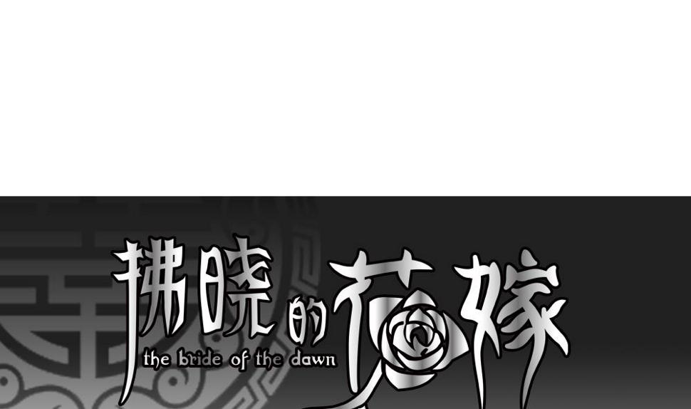 拂晓的花嫁韩漫全集-第178话 换妻 1无删减无遮挡章节图片 
