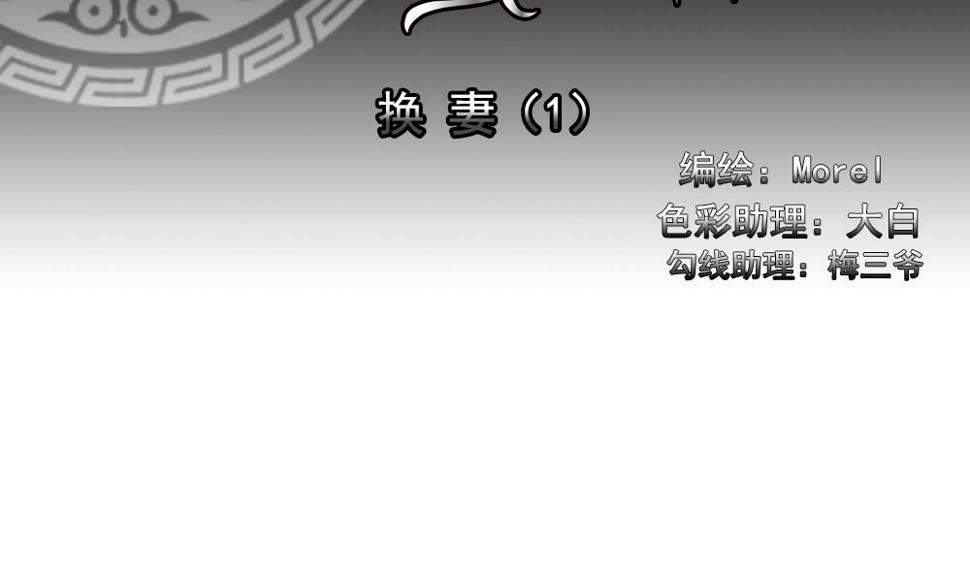 拂晓的花嫁韩漫全集-第178话 换妻 1无删减无遮挡章节图片 