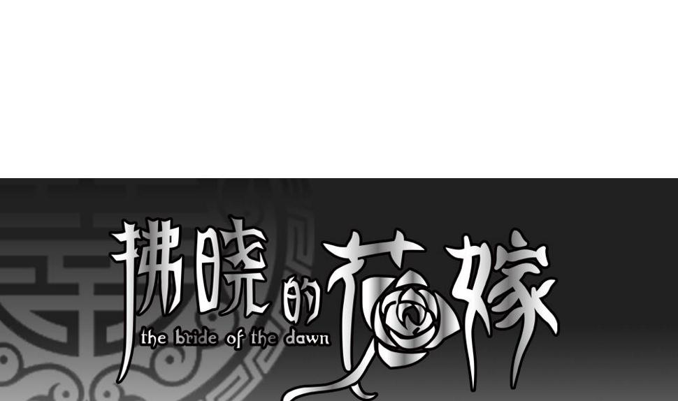 拂晓的花嫁韩漫全集-第184话 换妻 7无删减无遮挡章节图片 