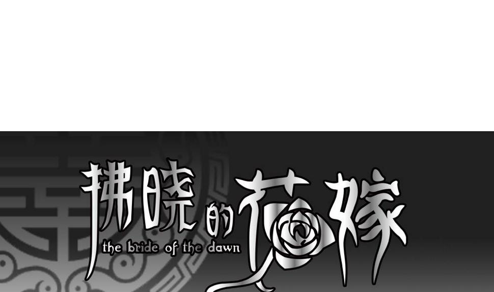 拂晓的花嫁韩漫全集-第195话 失控的声音 5无删减无遮挡章节图片 