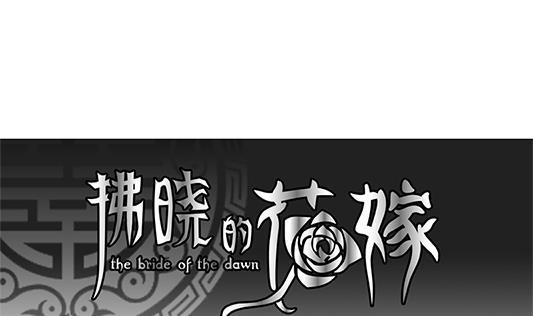 拂晓的花嫁韩漫全集-第196话 失控的声音 6无删减无遮挡章节图片 