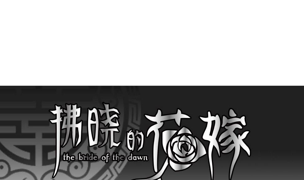 拂晓的花嫁韩漫全集-第197话 失控的声音 7无删减无遮挡章节图片 