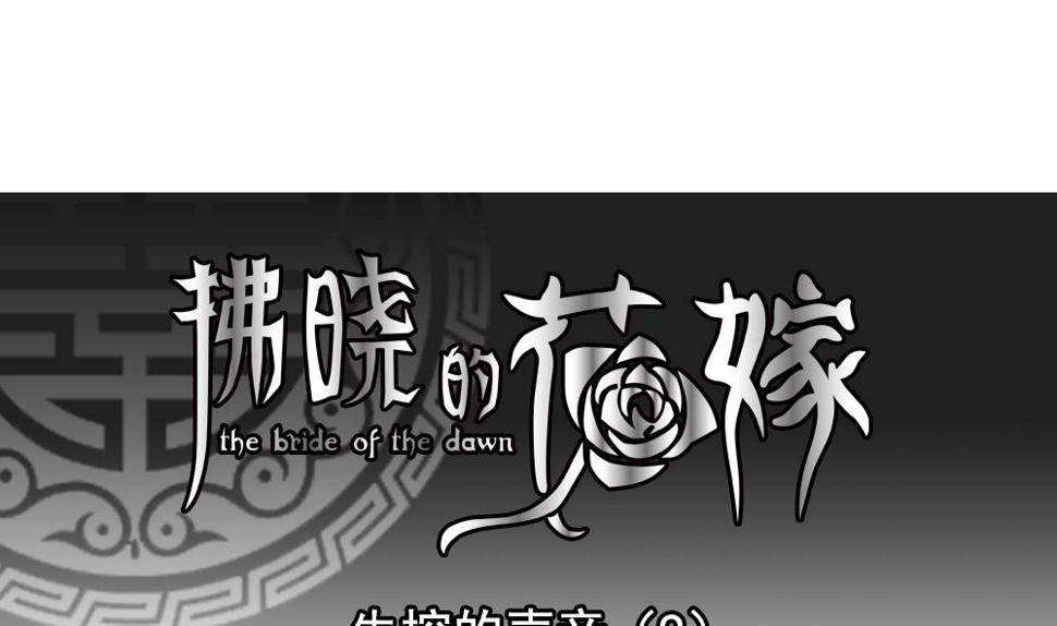 拂晓的花嫁韩漫全集-第199话 失控的声音 9无删减无遮挡章节图片 