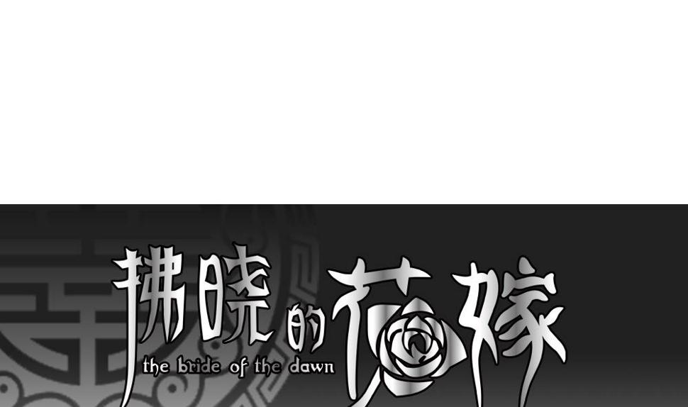 拂晓的花嫁韩漫全集-第206话 兄弟？ 3无删减无遮挡章节图片 
