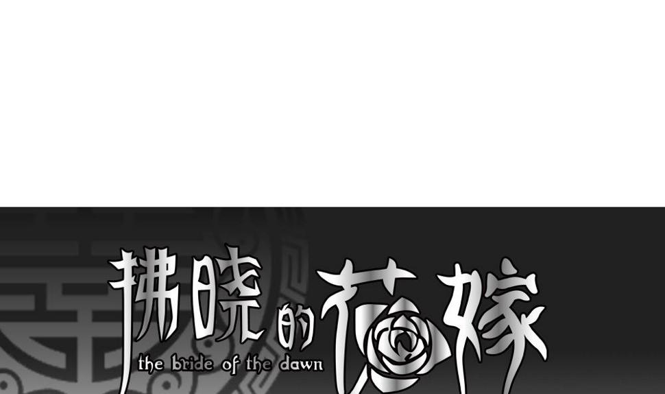 拂晓的花嫁韩漫全集-第208话 兄弟？ 5无删减无遮挡章节图片 