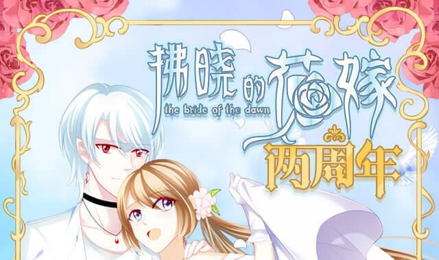 拂晓的花嫁韩漫全集-第232话 二周年特别篇 1无删减无遮挡章节图片 