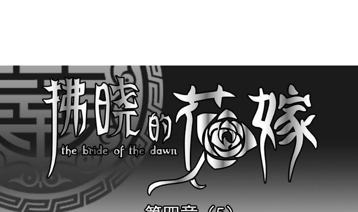 拂晓的花嫁韩漫全集-第022话 兄弟 5无删减无遮挡章节图片 