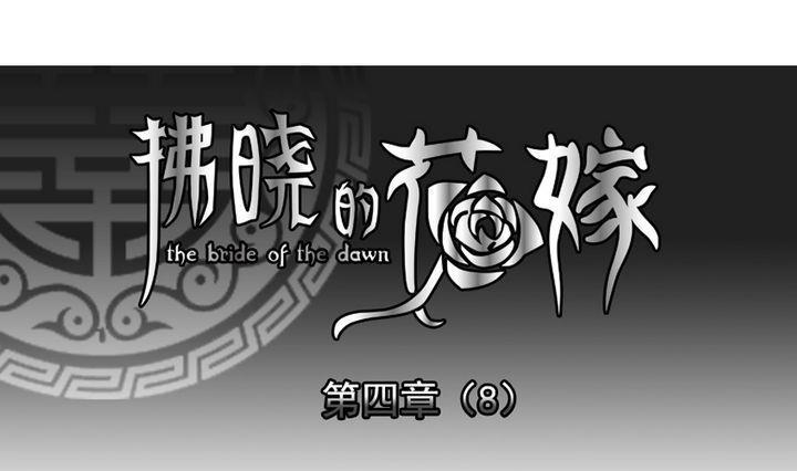 拂晓的花嫁韩漫全集-第025话 兄弟 8无删减无遮挡章节图片 