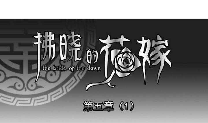拂晓的花嫁韩漫全集-第026话 满月与歌声 1无删减无遮挡章节图片 