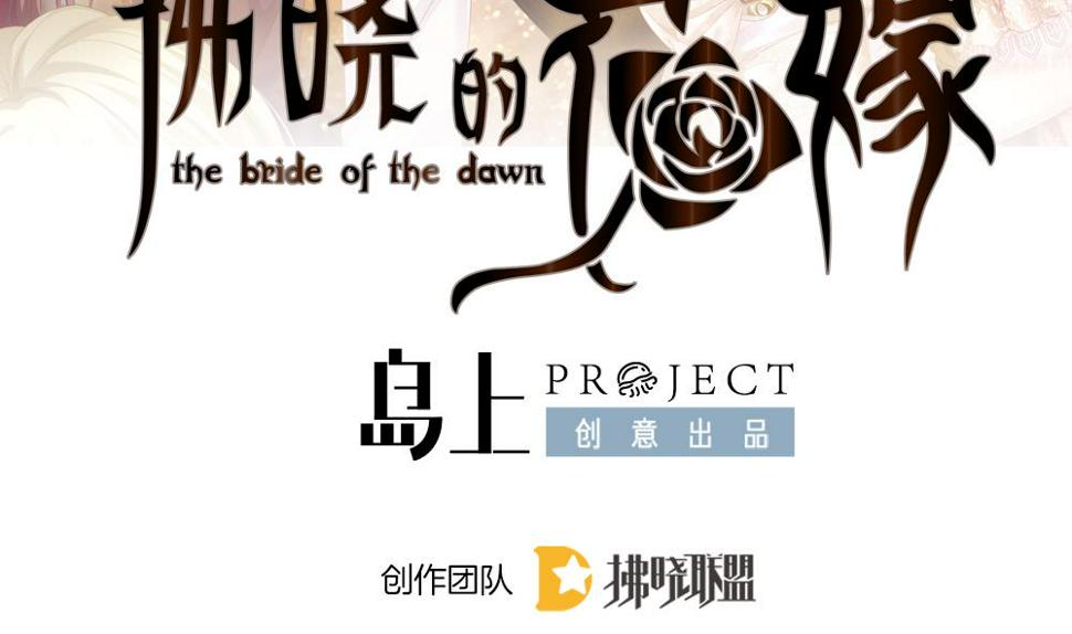 拂晓的花嫁韩漫全集-第394话 终局 9无删减无遮挡章节图片 